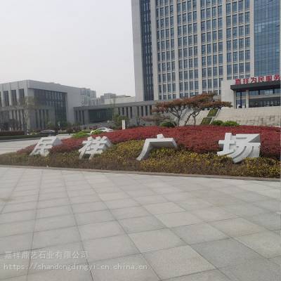 小區·酒店·公園·廣場石材斜面立體字生產廠家——祥鼎信息